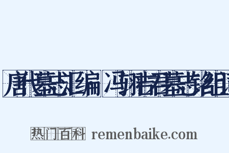 唐代墓志汇编·冯翊吉君墓志铭组词是什么意思的图片